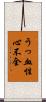うっ血性心不全 Scroll