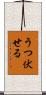 うつ伏せる Scroll