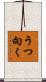 うつ向く Scroll