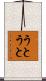 うとうと Scroll