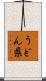 うどん県 Scroll