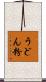 うどん粉 Scroll
