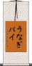 うなぎパイ Scroll