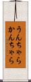 うんちゃらかんちゃら Scroll
