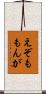 えぞももんが Scroll
