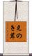 えのき茸 Scroll