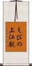 えびの上江駅 Scroll