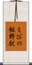 えびの飯野駅 Scroll