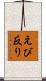 えび反り Scroll