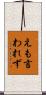 えも言われず Scroll