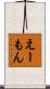 えーもん Scroll