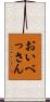 おいべっさん Scroll