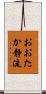 おおたか静流 Scroll