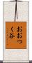 おおつく谷 Scroll