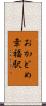 おかどめ幸福駅 Scroll