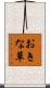 おきな草 Scroll