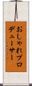 おしゃれプロデューサー Scroll