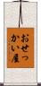 おせっかい屋 Scroll