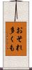 おそれ多くも Scroll