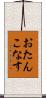おたんこなす Scroll
