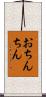 おちんちん Scroll
