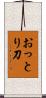 おっとり刀 Scroll