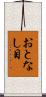 おとなし目 Scroll