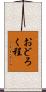 おどろく程 Scroll