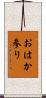 おはか参り Scroll