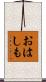 おはしも Scroll