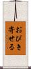 おびき寄せる Scroll