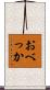 おべっか Scroll