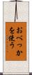 おべっかを使う Scroll