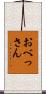 おべっさん Scroll