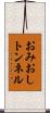 おみおしトンネル Scroll
