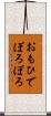 おもひでぽろぽろ Scroll
