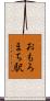 おもろまち駅 Scroll