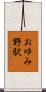 おゆみ野駅 Scroll