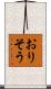 おりそう Scroll