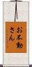 お不動さん Scroll