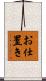 お仕置き Scroll