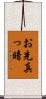 お先真っ暗 Scroll