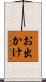 お出かけ Scroll