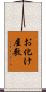 お化け屋敷 Scroll