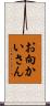 お向かいさん Scroll