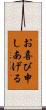 お喜び申しあげる Scroll