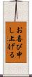 お喜び申し上げる Scroll