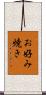 お好み焼き Scroll