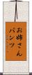お姉さんパンツ Scroll