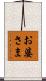 お婆さま Scroll